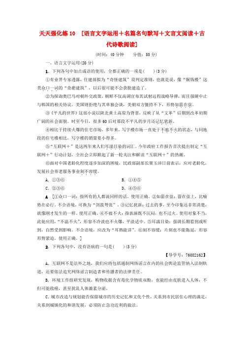 高考语文大一轮复习天天强化练10语言文字运用名篇名句默写文言文阅读古代诗歌阅读