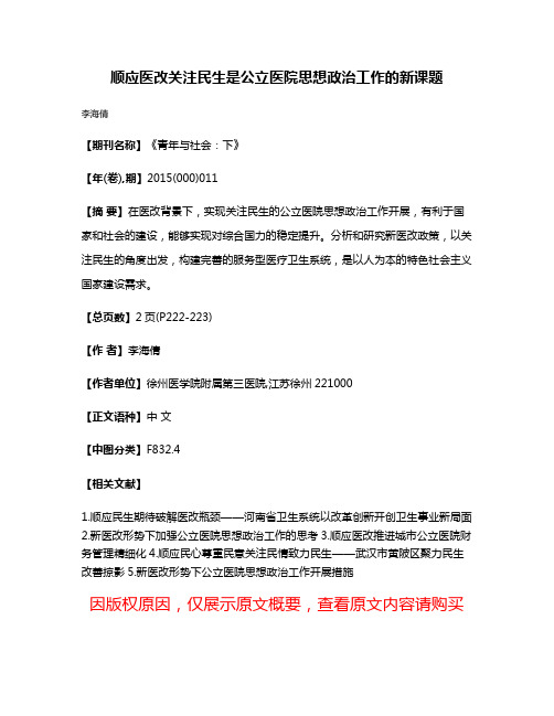 顺应医改关注民生是公立医院思想政治工作的新课题