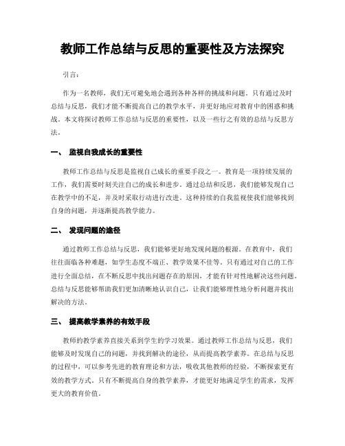 教师工作总结与反思的重要性及方法探究