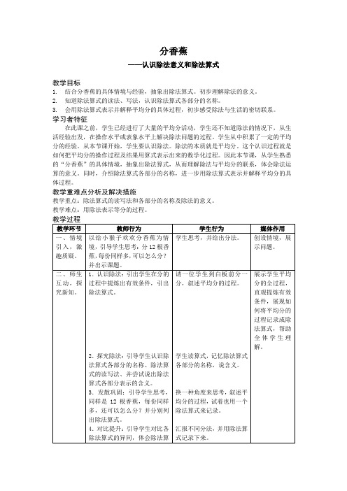 北师大版二年级数学上册《分香蕉》表格式教案