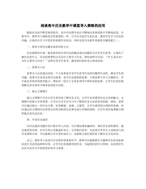 浅谈高中历史教学中课堂导入策略的应用