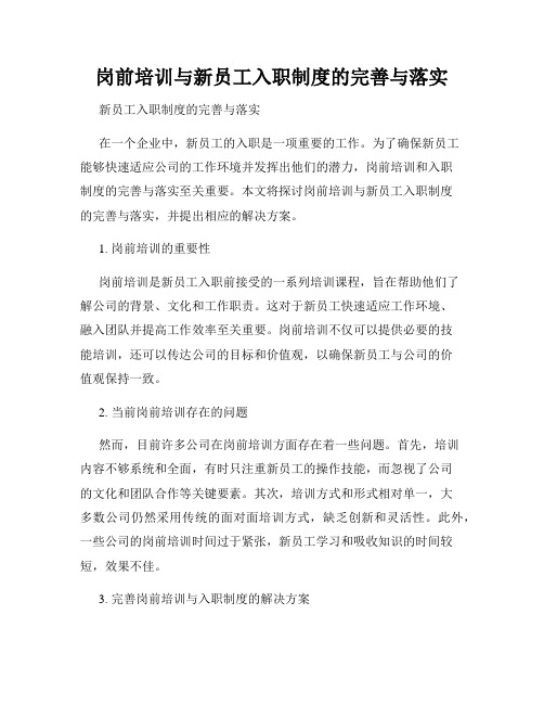 岗前培训与新员工入职制度的完善与落实