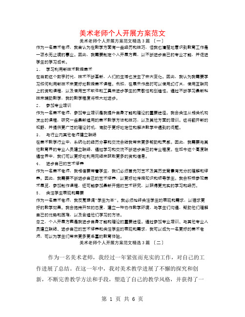 美术教师个人发展计划范文3篇