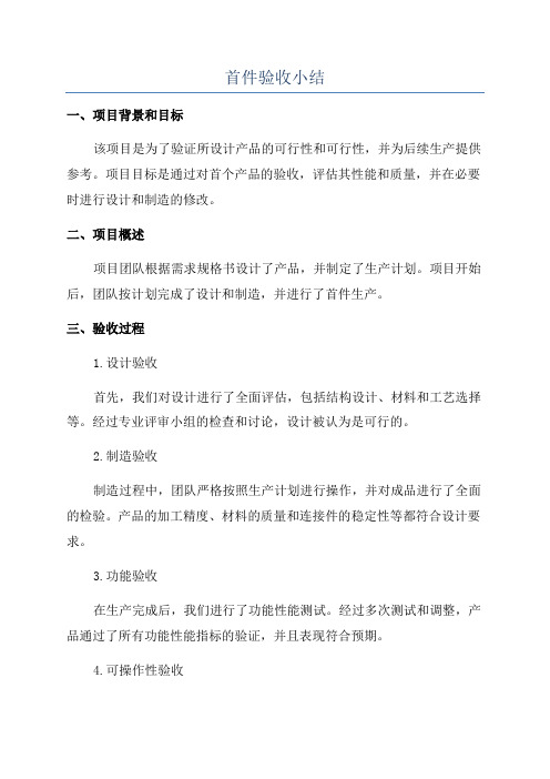 首件验收小结