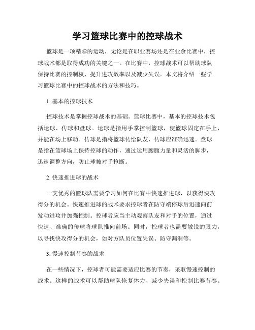 学习篮球比赛中的控球战术