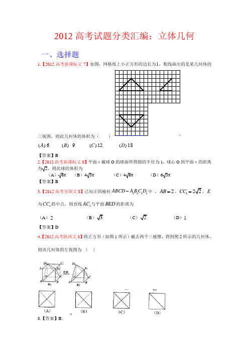 2012高考数学文科分类汇编立体几何