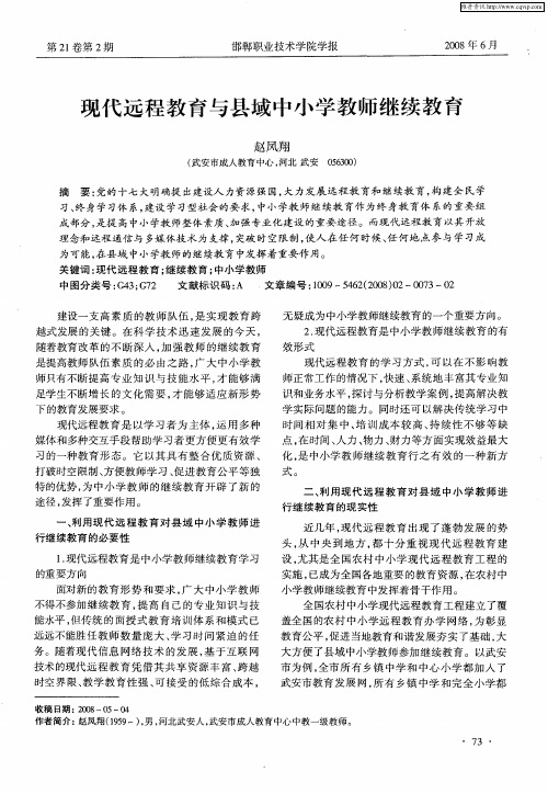 现代远程教育与县域中小学教师继续教育