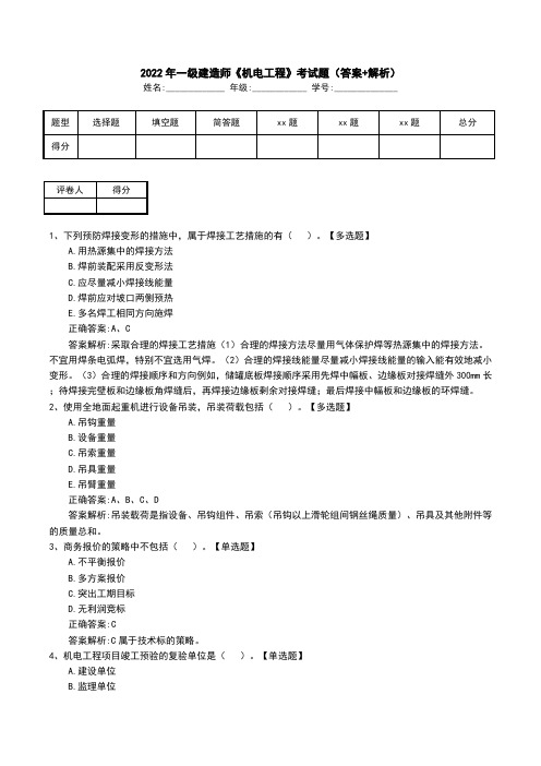 2022年一级建造师《机电工程》考试题(答案+解析)