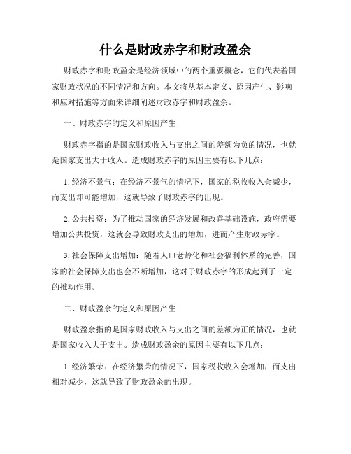 什么是财政赤字和财政盈余