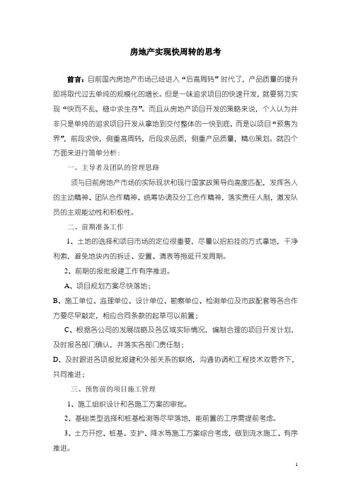 关于房地产项目快周转的思考