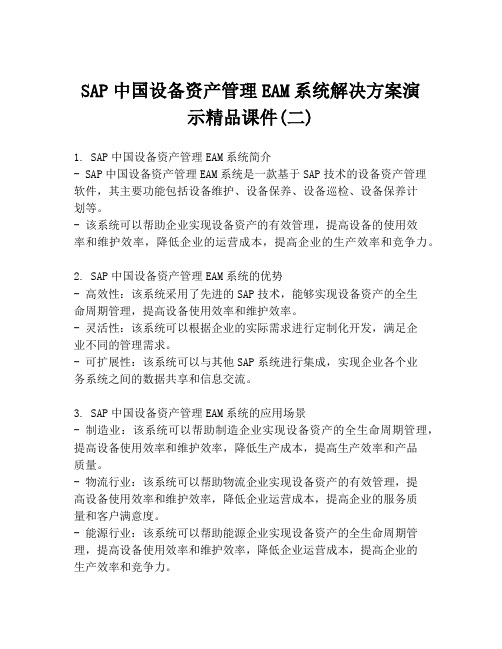 SAP中国设备资产管理EAM系统解决方案演示精品课件(二)