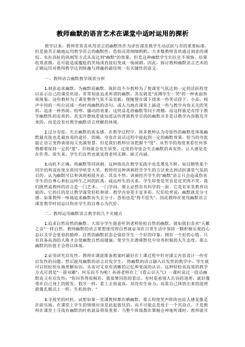 教师幽默的语言艺术在课堂中适时运用的探析