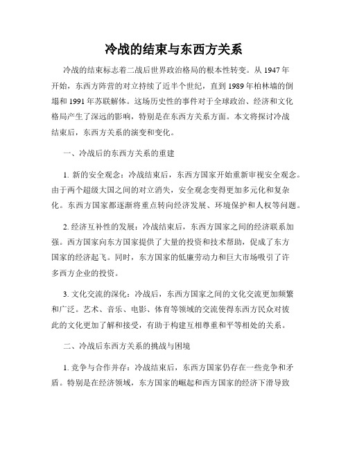 冷战的结束与东西方关系