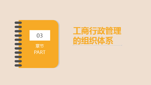 第三章 工商行政管理的组织体系 《工商行政管理学》PPT课件