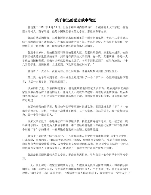 关于鲁迅的励志故事简短