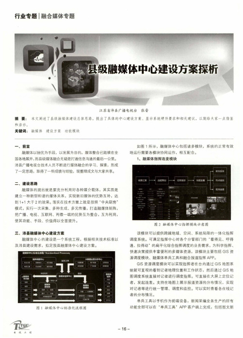 县级融媒体中心建设方案探析