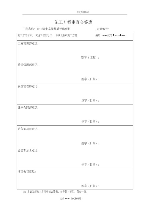 交通工程信号灯、标线和标牌工程施工设计方案