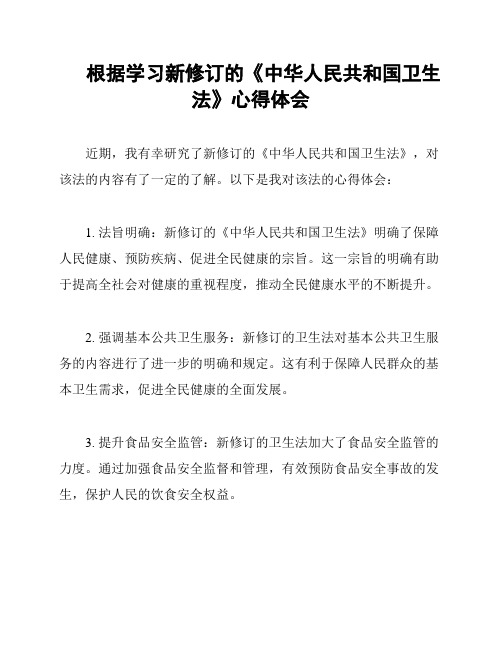 根据学习新修订的《中华人民共和国卫生法》心得体会