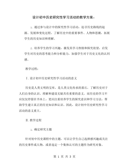 设计初中历史研究性学习活动的教学方案