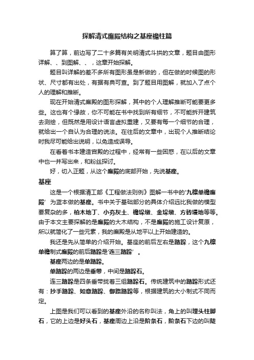 探解清式廡殿结构之基座檐柱篇