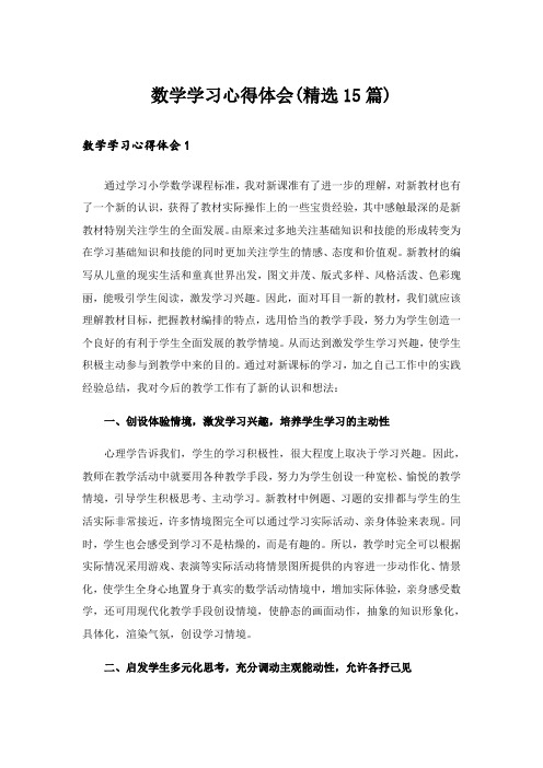 数学学习心得体会(精选15篇)