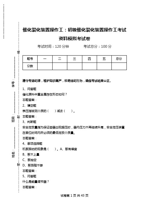 催化裂化装置操作工：初级催化裂化装置操作工考试资料模拟考试卷_0.doc