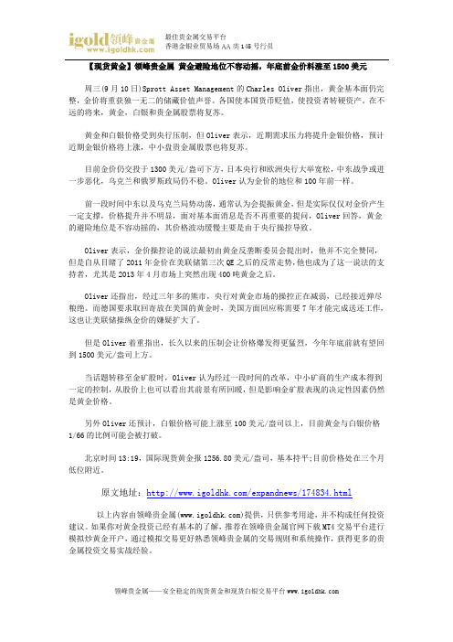 【现货黄金】黄金避险地位不容动摇,年底前金价料涨至1500美元