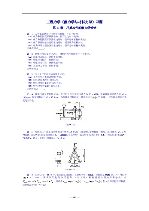 工程力学(静力学与材料力学)习题及答案 - 静力学设计