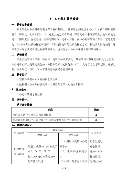 《中心对称》教学设计
