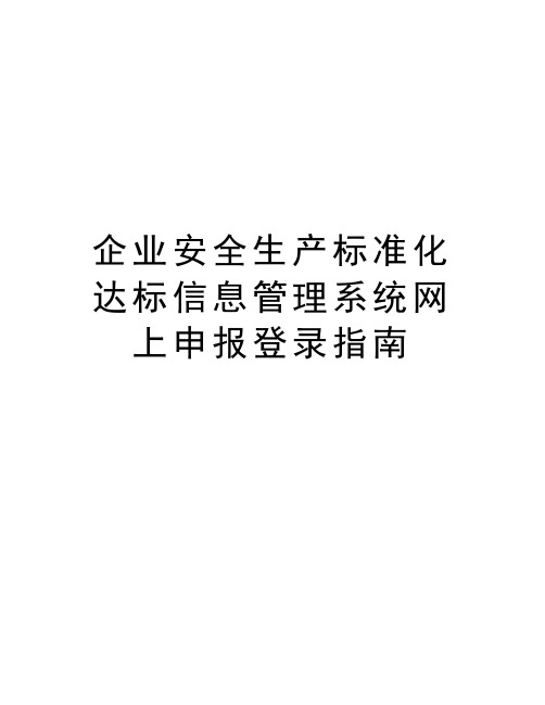 企业安全生产标准化达标信息管理系统网上申报登录指南