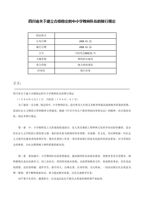 四川省关于建立合格稳定的中小学教师队伍的暂行规定-川府发[1986]81号