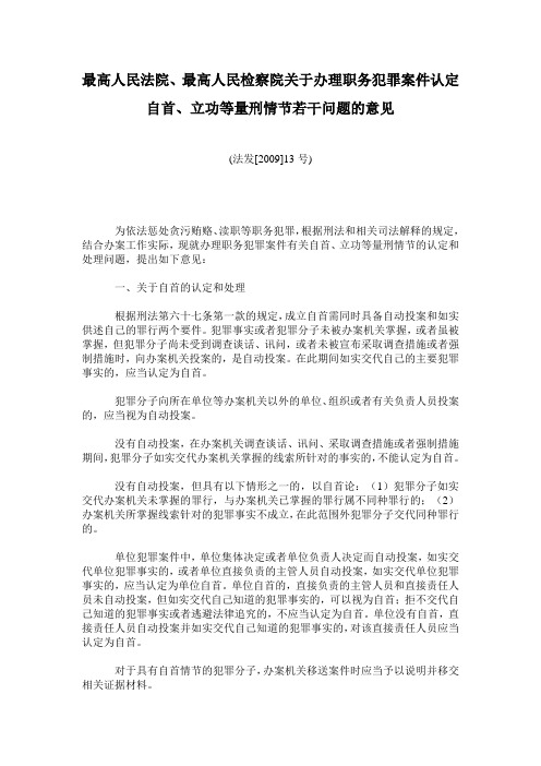 2009最高人民法院、最高人民检察院关于办理职务犯罪案件认定自首、立功等量刑情节若干问题的意见