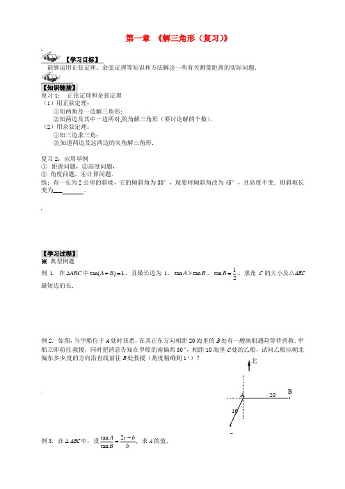 高中数学 第一章《解三角形(复习)》导学案 新人教A版必修5