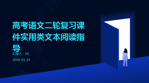 高考语文二轮复习课件实用类文本阅读指导