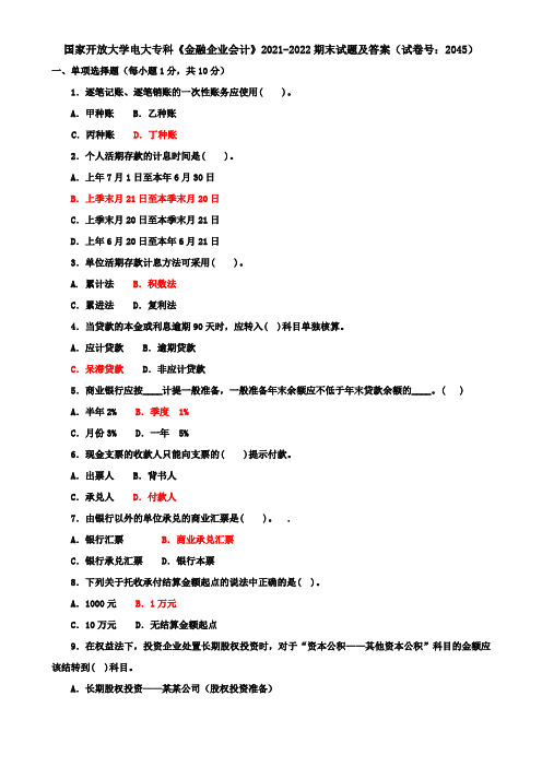 国家开放大学电大专科《金融企业会计》2021-2022期末试题及答案(试卷号：2045)