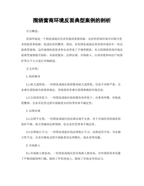 围绕营商环境反面典型案例的剖析