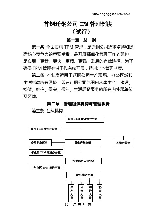 首钢迁钢公司TPM管理制度