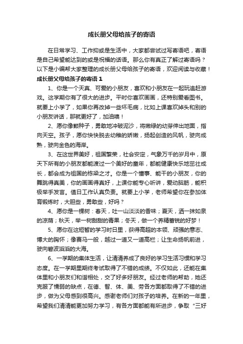 成长册父母给孩子的寄语