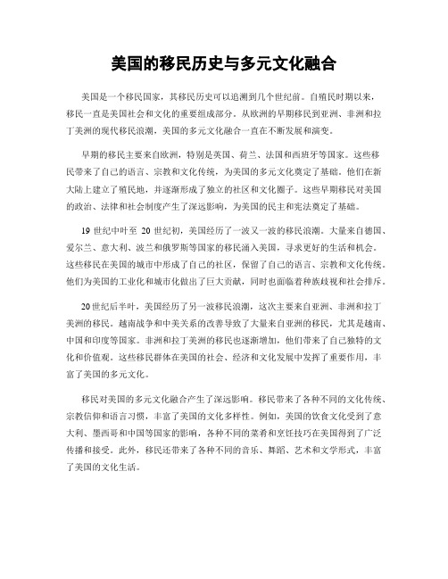 美国的移民历史与多元文化融合