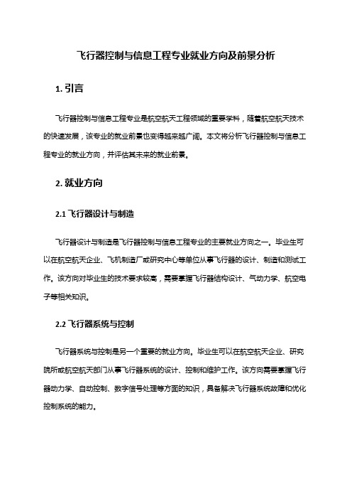 飞行器控制与信息工程专业就业方向及前景分析