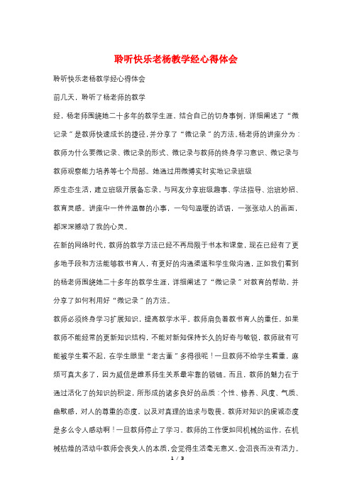 聆听快乐老杨教学经心得体会