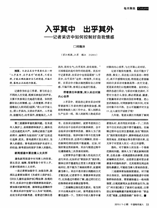 入乎其中出乎其外——记者采访中如何控制好自我情感