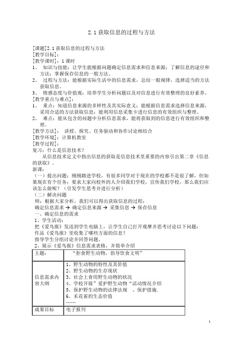 2.1获取信息的过程与方法教案