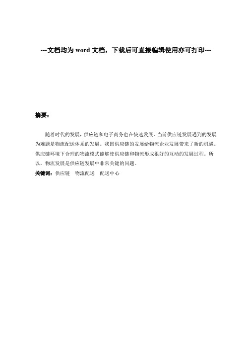 供应链环境下的物流配送模式研究-毕业论文