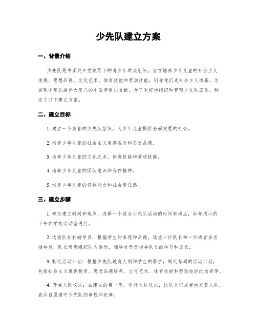 少先队建立方案