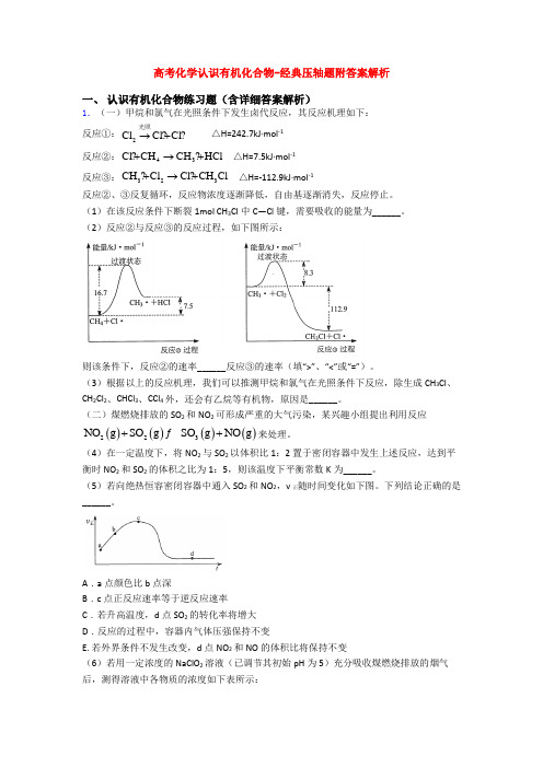 高考化学认识有机化合物-经典压轴题附答案解析