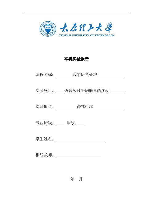 推荐-太原理工大学数字语音处理实验报告 精品