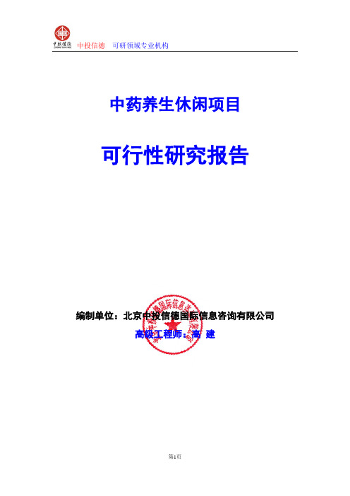 中药养生休闲项目可行性研究报告编写格式及参考(模板word)