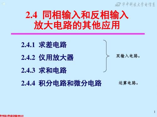 华中科技大学《模拟电子技术基础》——CH02-2