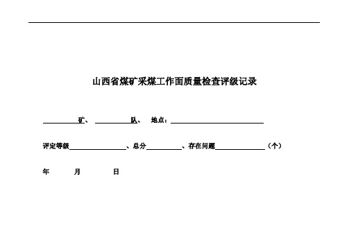 山西省煤矿安全质量标准化标准及考核评级办法